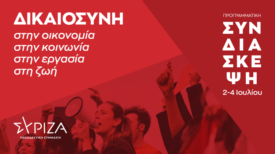 Προγραμματική Συνδιάσκεψη ΣΥΡΙΖΑ