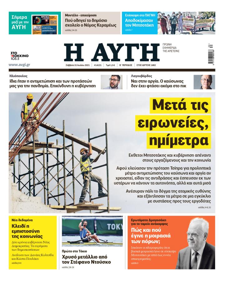 Αυγή 31 Ιουλίου 2021