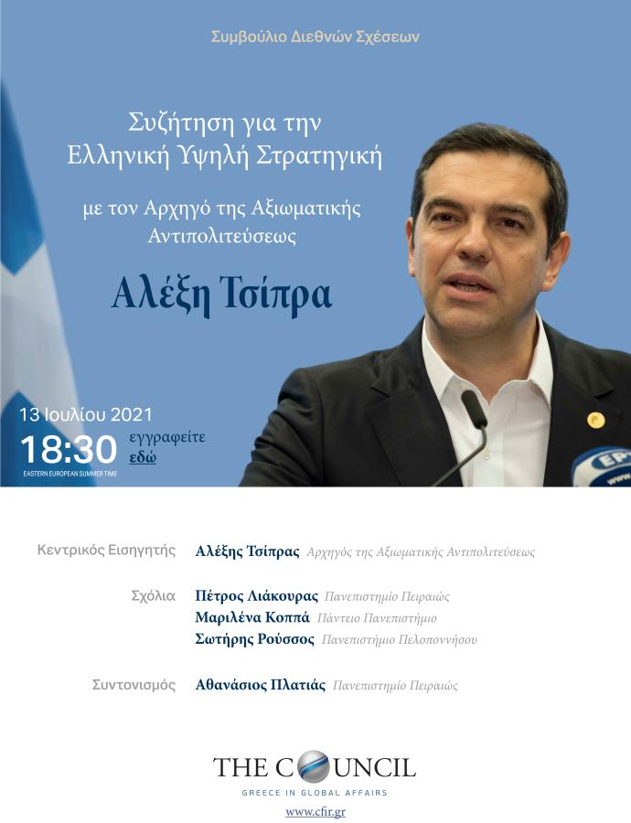 ΣΥΜΒΟΥΛΙΟ ΔΙΕΘΝΩΝ ΣΧΕΣΕΩΝ ΤΣΙΠΡΑΣ ΑΦΙΣΑ 