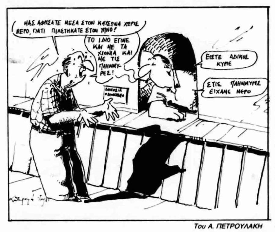 Αυγή 28 ιουλίου 1987 καυσωνας πετρουλάκης σκίτσο