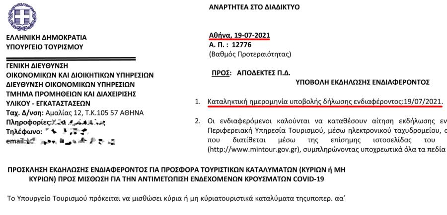 ΥΠΟΥΡΓΕΙΟ ΤΟΥΡΙΣΜΟΥ ΠΡΟΚΗΡΥΞΗ ΔΩΜΑΤΙΑ ΚΑΡΑΝΤΙΝΑΣ