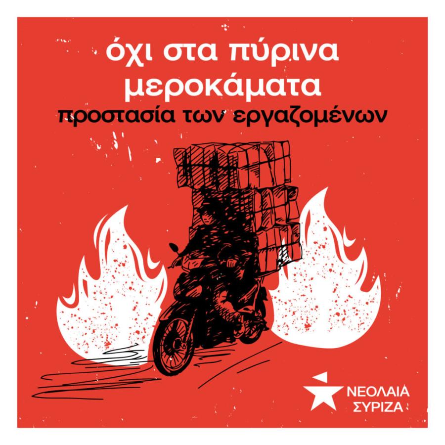 Εργασία- καύσωνας - ΣΥΡΙΖΑ