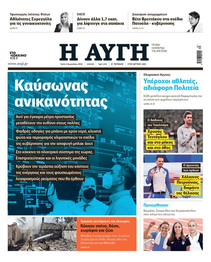 Η Αυγή 3 Αυγούστου 2021