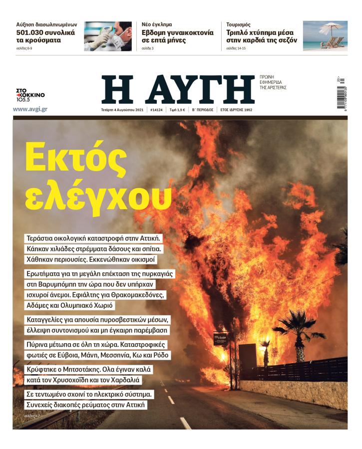 Αυγή 4 Αυγούστου 2021
