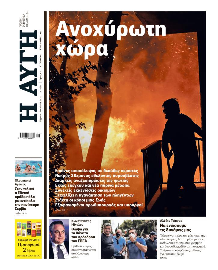 Αυγή 7 Αυγούστου 2021