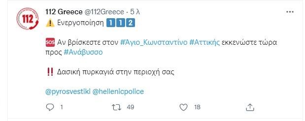 112 ΜΗΝΥΜΑ ΓΙΑ ΑΝΑΒΥΣΣΟ