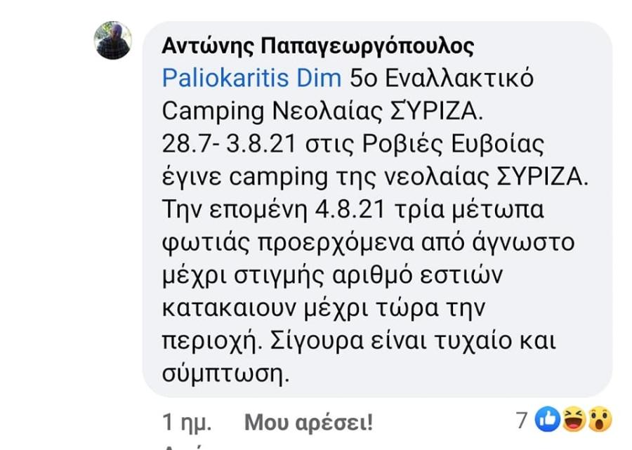 ΛΑΣΠΗ ΚΑΤΑ ΝΕΟΛΑΙΑΣ ΣΥΡΙΖΑ