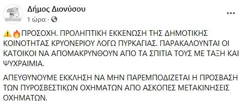 Μήνυμα από τον Δήμο Διονύσου