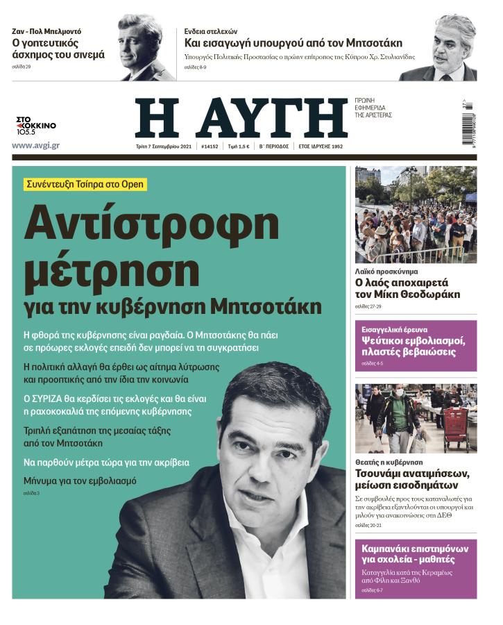 Πρωτοσέλιδο 7 Σεπτεμβρίου 2021