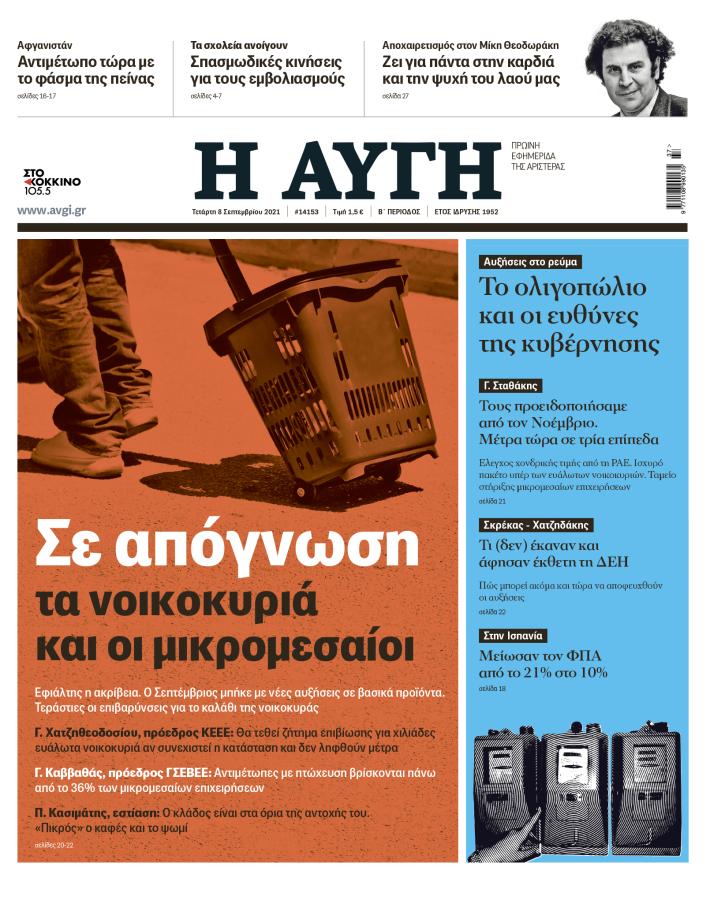 Πρωτοσέλιδο 8 Σεπτεμβρίου 2021