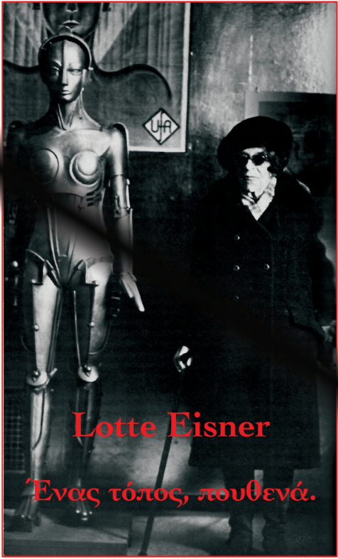 LOTTE EISNER Νύχτες Πρεμιέρας