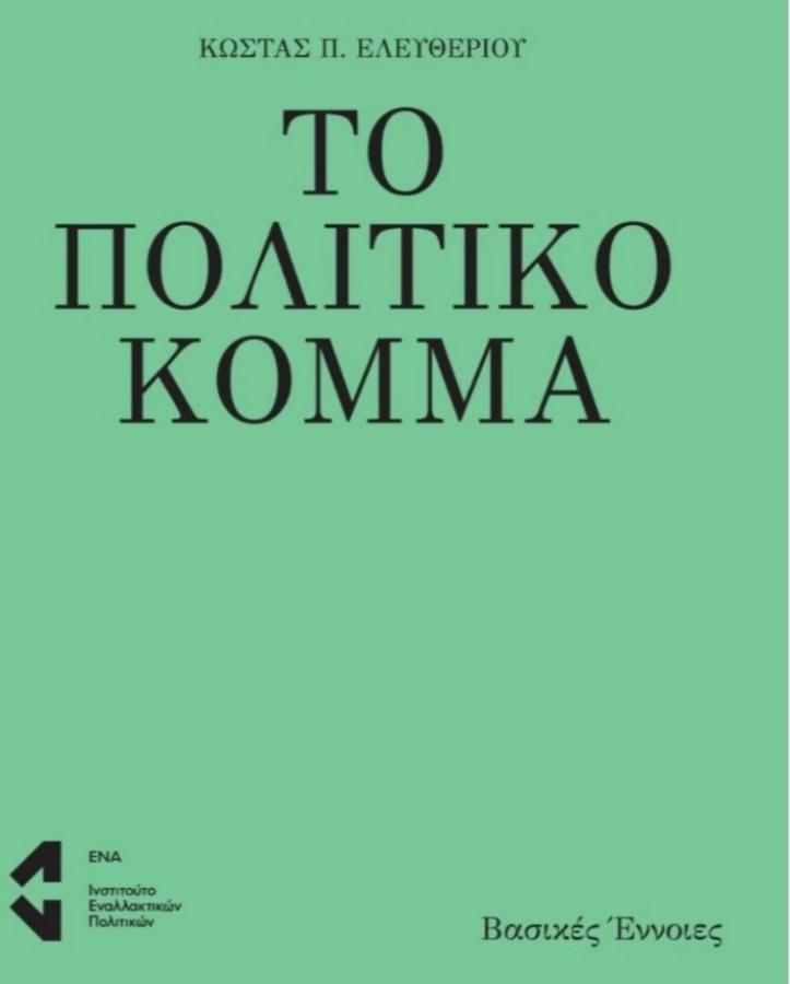 ΠΟΛΙΤΙΚΟ ΚΟΜΜΑ