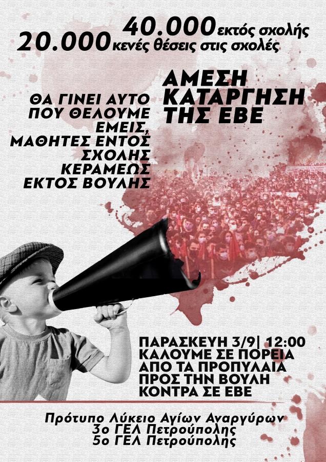 αφισα διαμαρτυρία ΕΒΕ