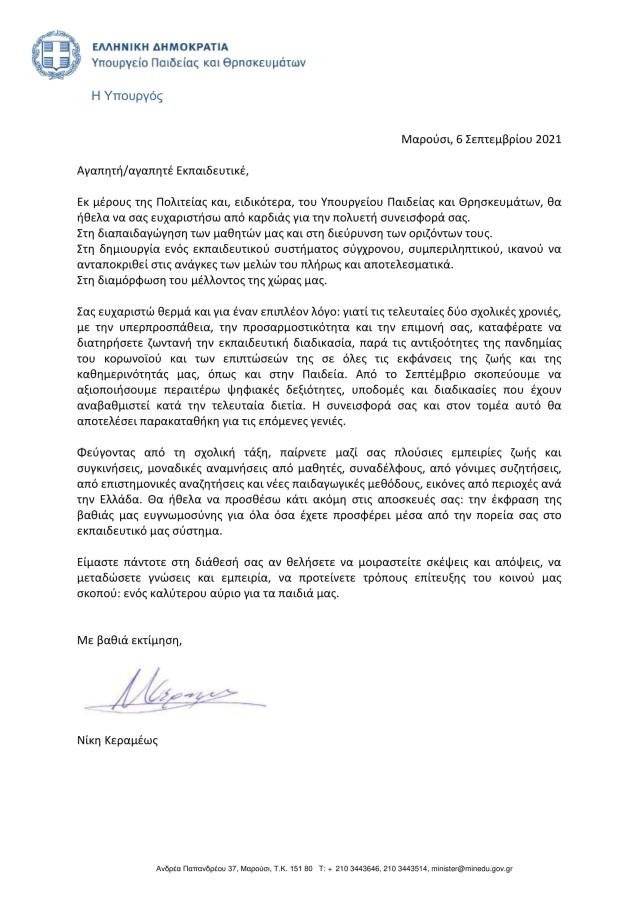 Επιστολή Νίκης Κεραμέως