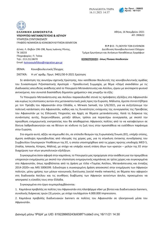 Απάντηση από το υπουργείο Μετανάστευσης