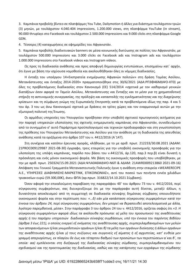 Απάντηση από το υπουργείο Μετανάστευσης