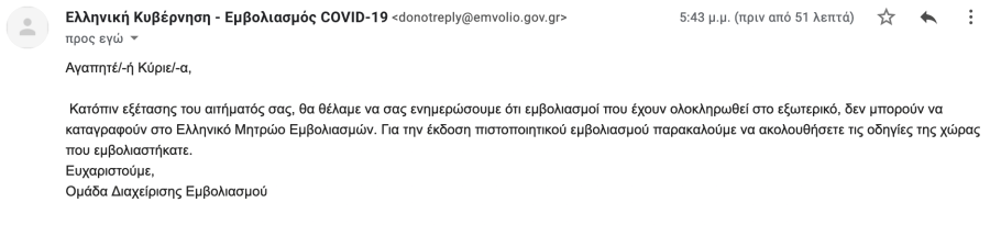 Email για εμβόλιο