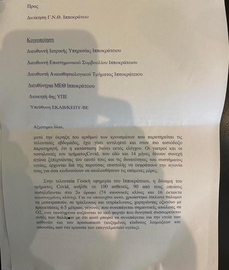 Επιστολή γιατρών