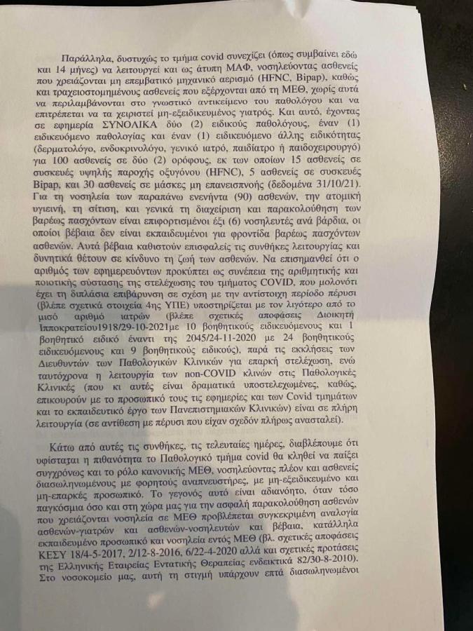 Επιστολή γιατρών