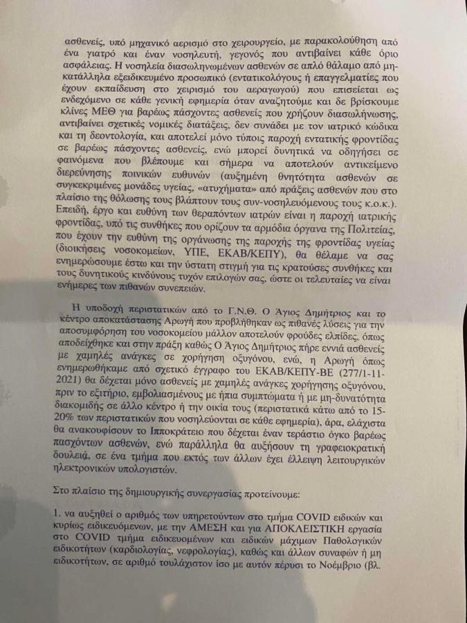 Επιστολή γιατρών