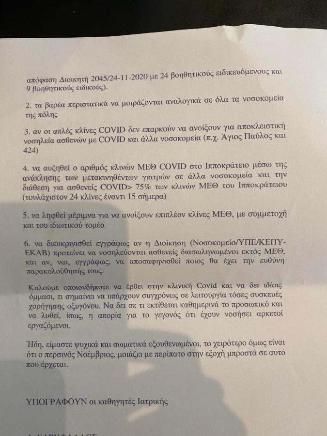 Επιστολή γιατρών