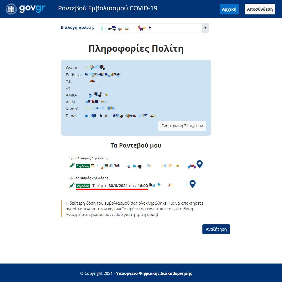 screenshot ΤΡΙΤΗ ΔΟΣΗ ΕΜΒΟΛΙΟ ΛΑΘΟΣ
