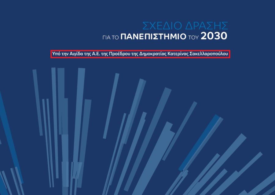 Σχέδιο δράσης για τα πανεπιστήμια