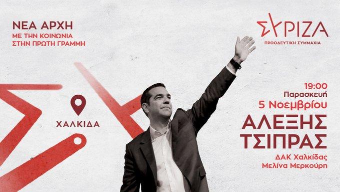 Τσίπρας - twitter