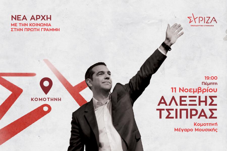 Αφίσα με τον Αλέξη Τσίπρα
