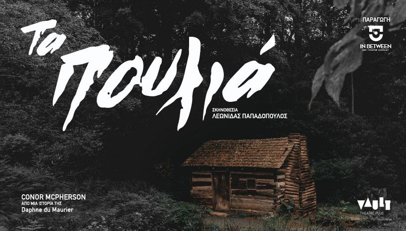 Τα Πουλιά Vault