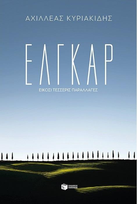 Aχιλλέας Κυριακίδης
