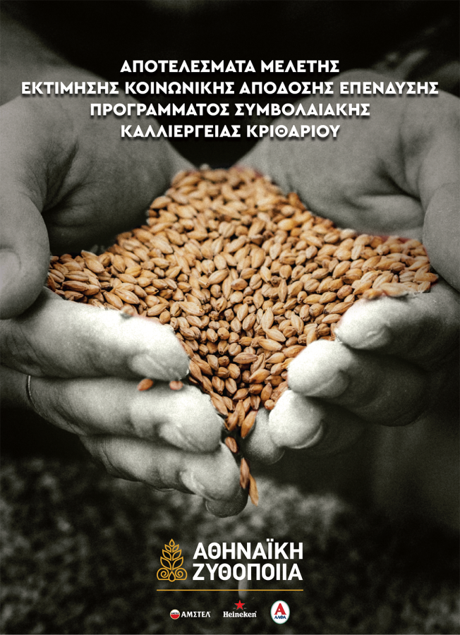 κριθάρι αθηναϊκή ζυθοποιία