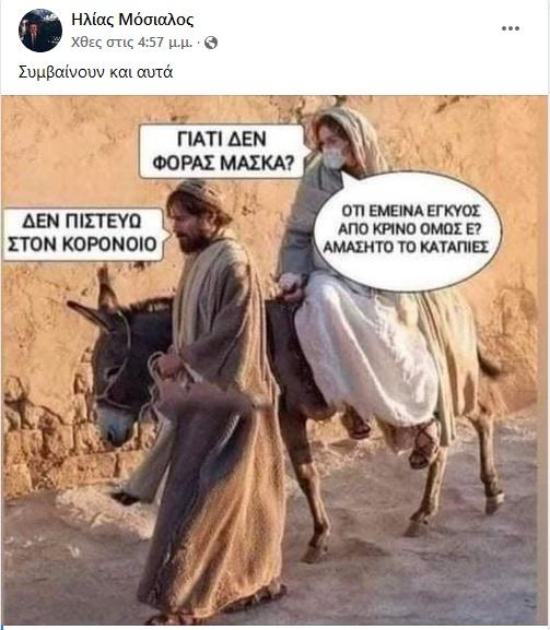 Χιουμοριστική ανάρτηση του Ηλία Μόσιαλου