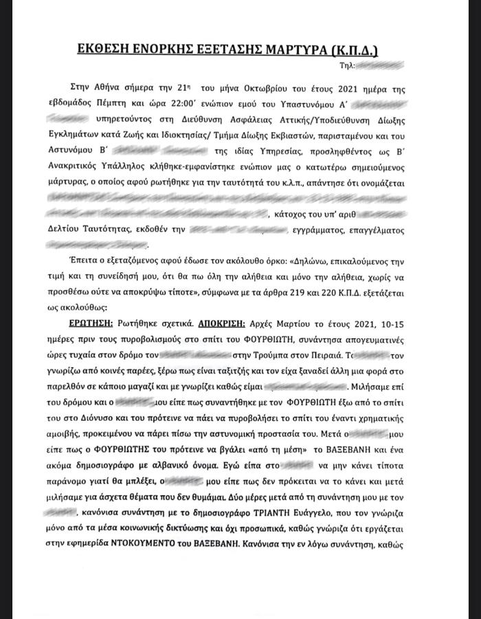 Κατάθεση μάρτυρα κατά Φουρθιώτη