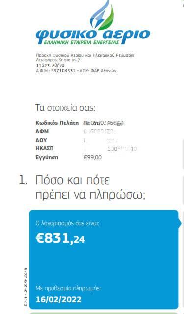 ΛΟΓΑΡΙΑΣΜΟΣ ΦΥΣΙΚΟ ΑΕΡΙΟ