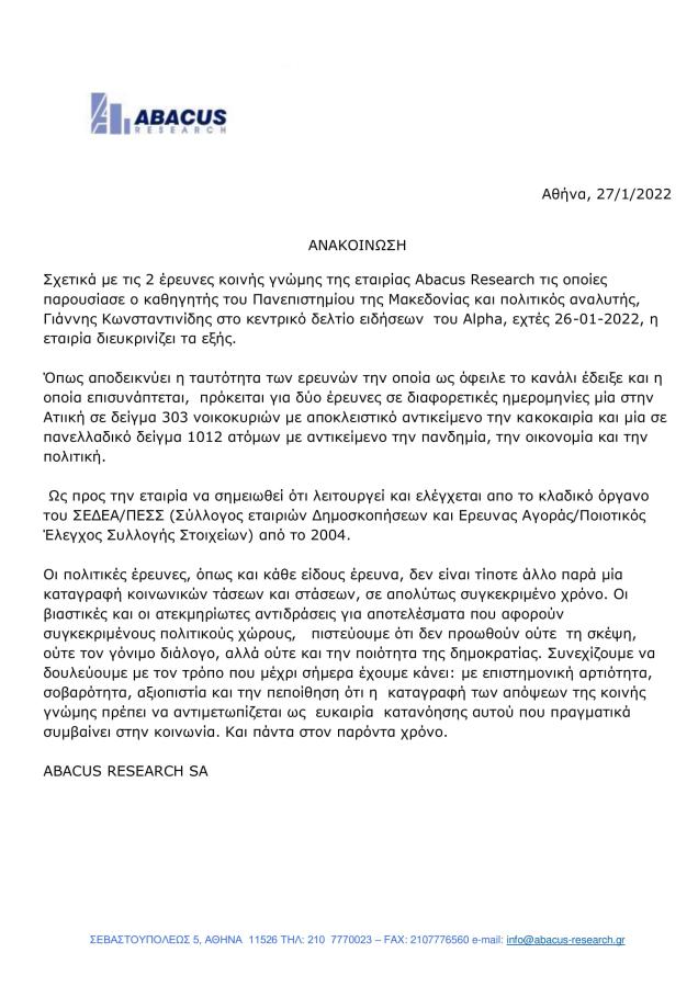 Ανακίνωση Abacus Research