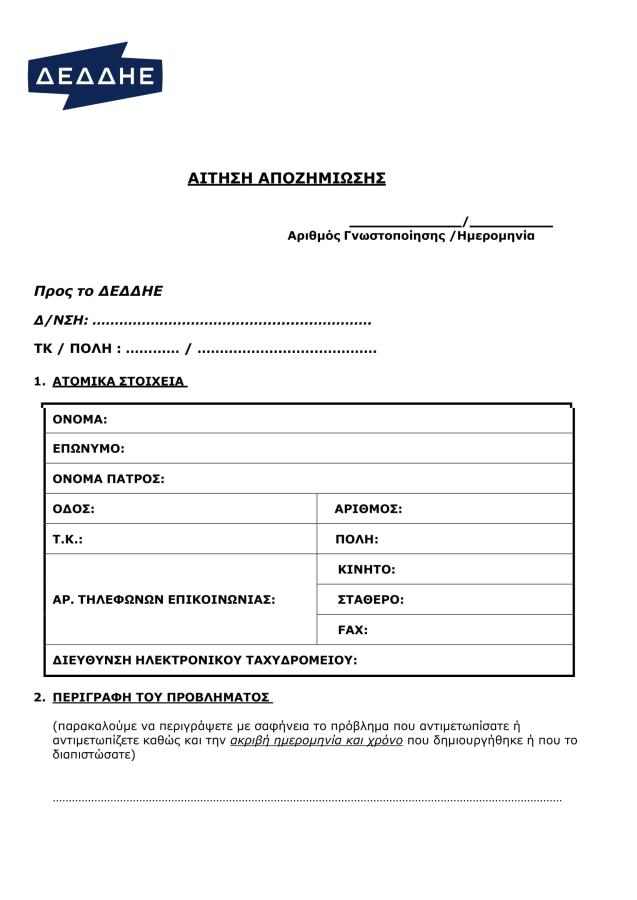 Αίτηση αποζημίωσης