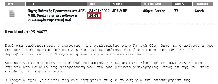Δημοσίευμα του Αθηναϊκού Πρακτορείου