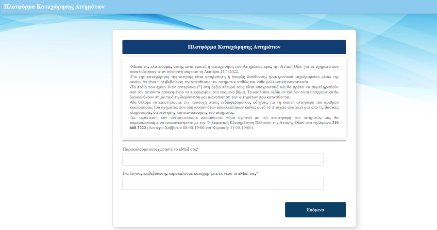 ΑΤΤΙΚΗ ΟΔΟΣ ΑΠΟΖΗΜΙΩΣΗ