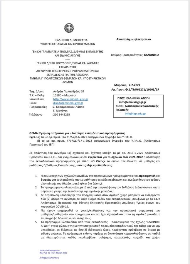 Το πρόγραμμα Ελληνική Αγωγή