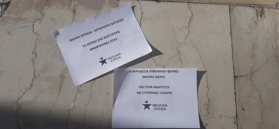 Νεολαία ΣΥΡΙΖΑ Αχαΐας