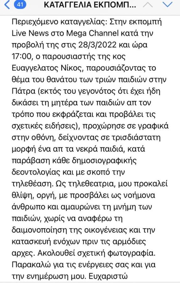 ΕΣΡ Νίκος Ευαγγελάτος