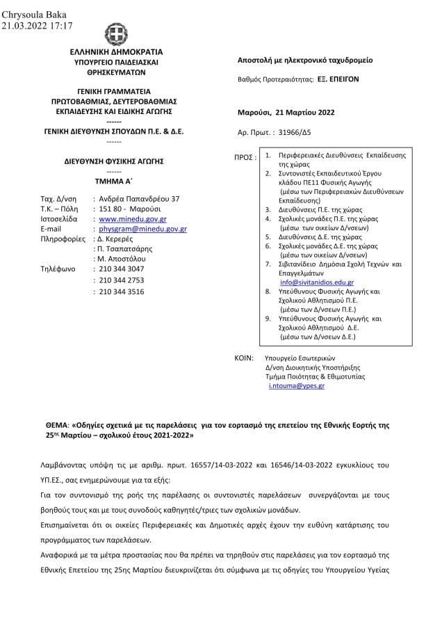 Εγκύκλιος για παρελάσεις