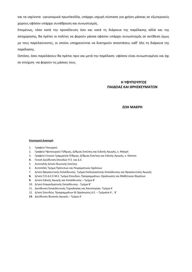 Εγκύκλιος για παρελάσεις