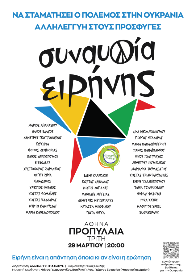 Συναυλία Ειρήνης