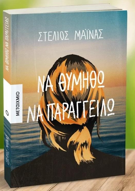 Στέλιος Μάινας