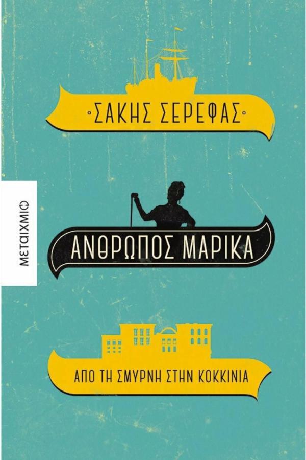 Μαρίκα Νίνου