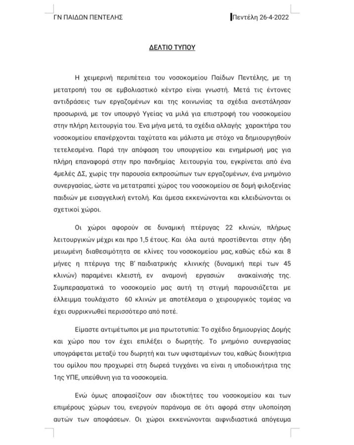 Ανακοίνωση για Παίδων Πεντέλης