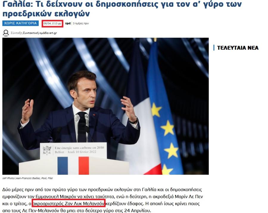 Οι γαλλικές εκλογές στην ΕΡΤ