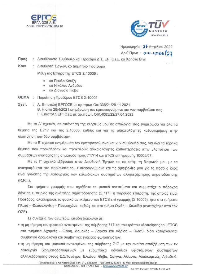 Παραίτηση του προέδρου της επιτροπής ETCS